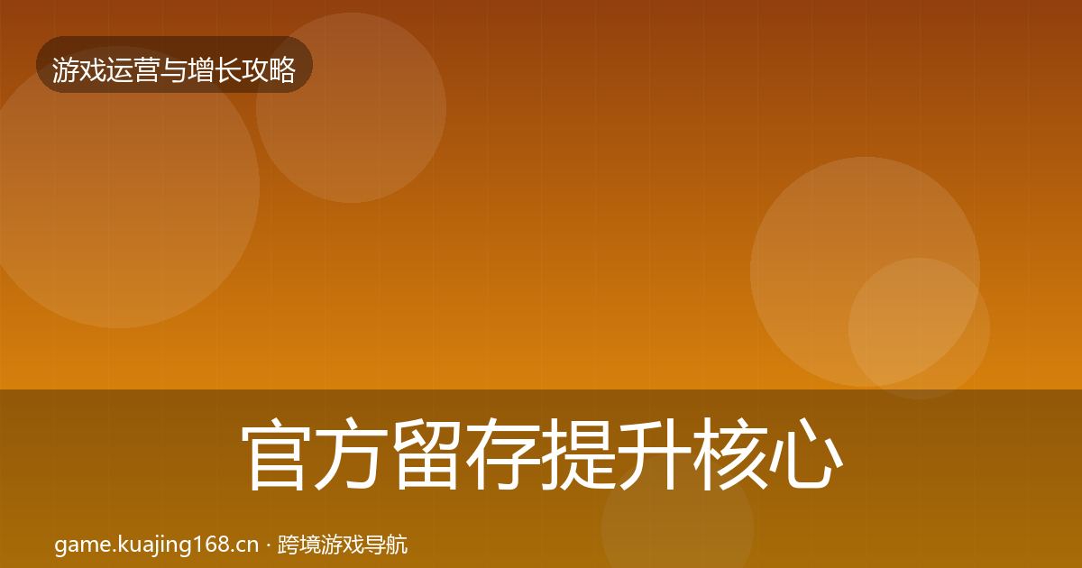 官方留存提升核心数据指标