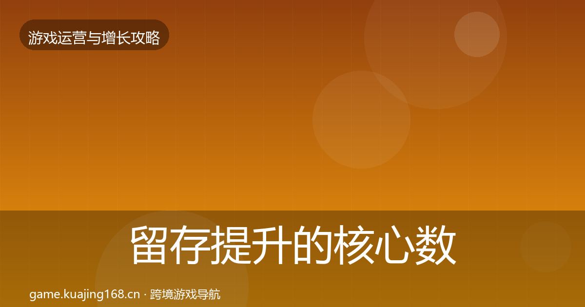 留存提升的核心数据指标（官方）