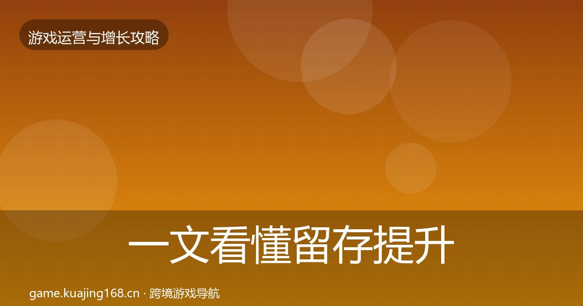 一文看懂留存提升核心数据指标｜官方