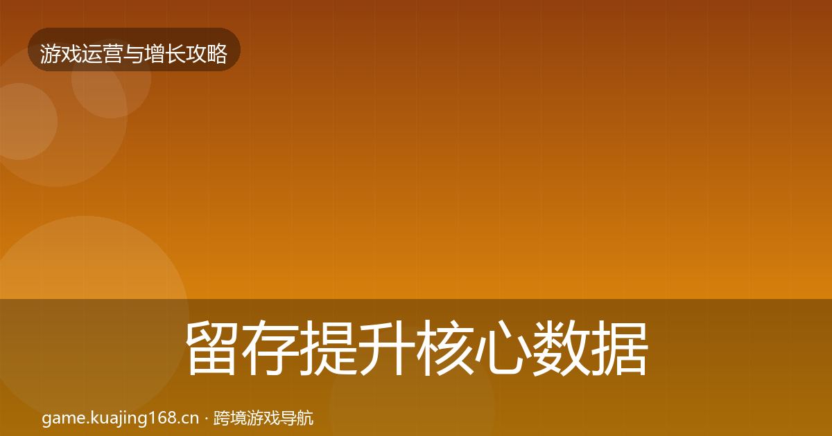 留存提升核心数据指标全指南：官方