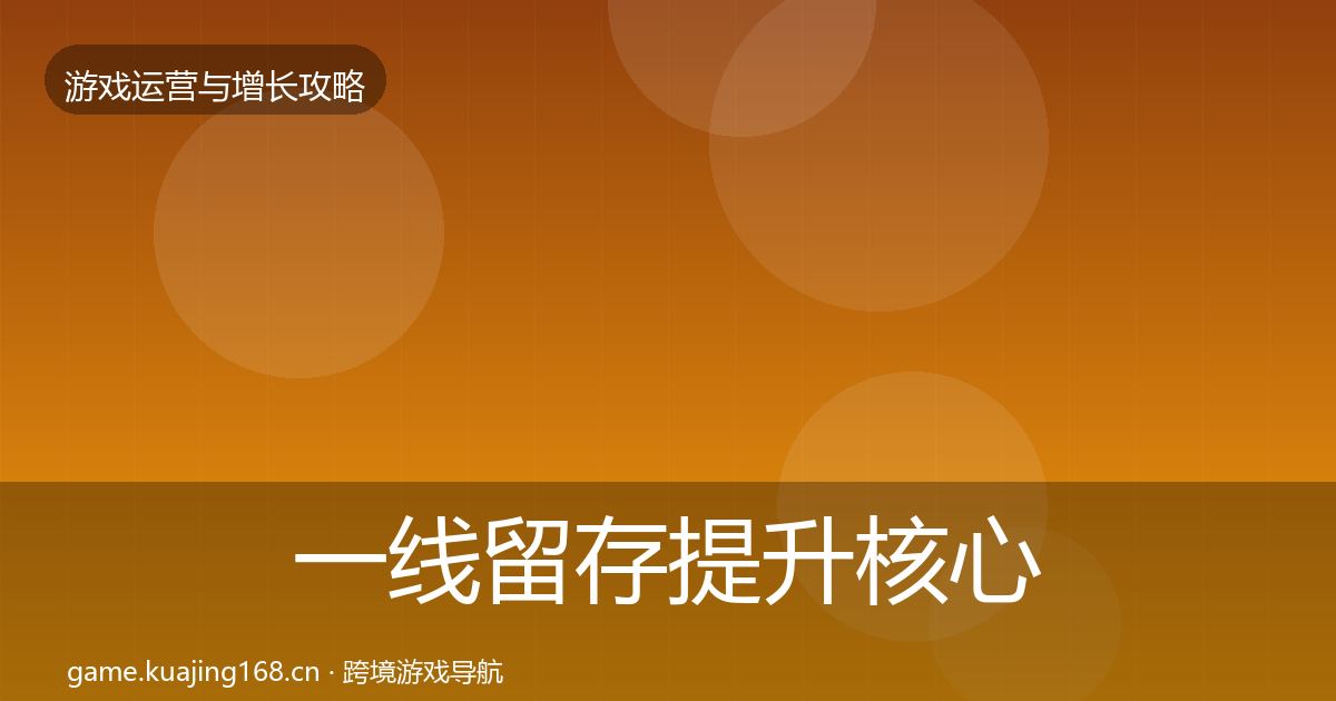 一线留存提升核心数据指标