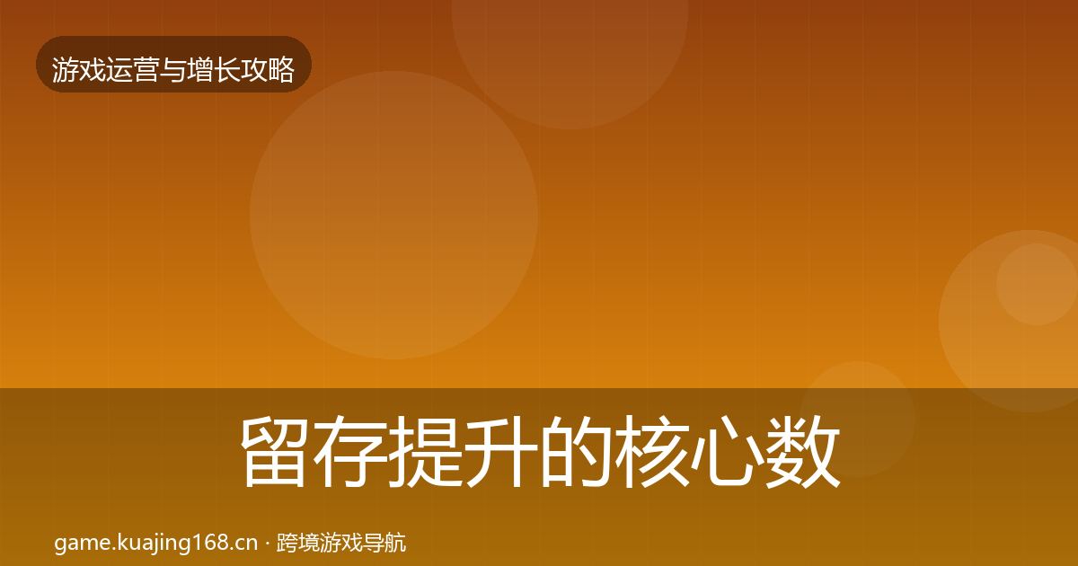 留存提升的核心数据指标（一线）