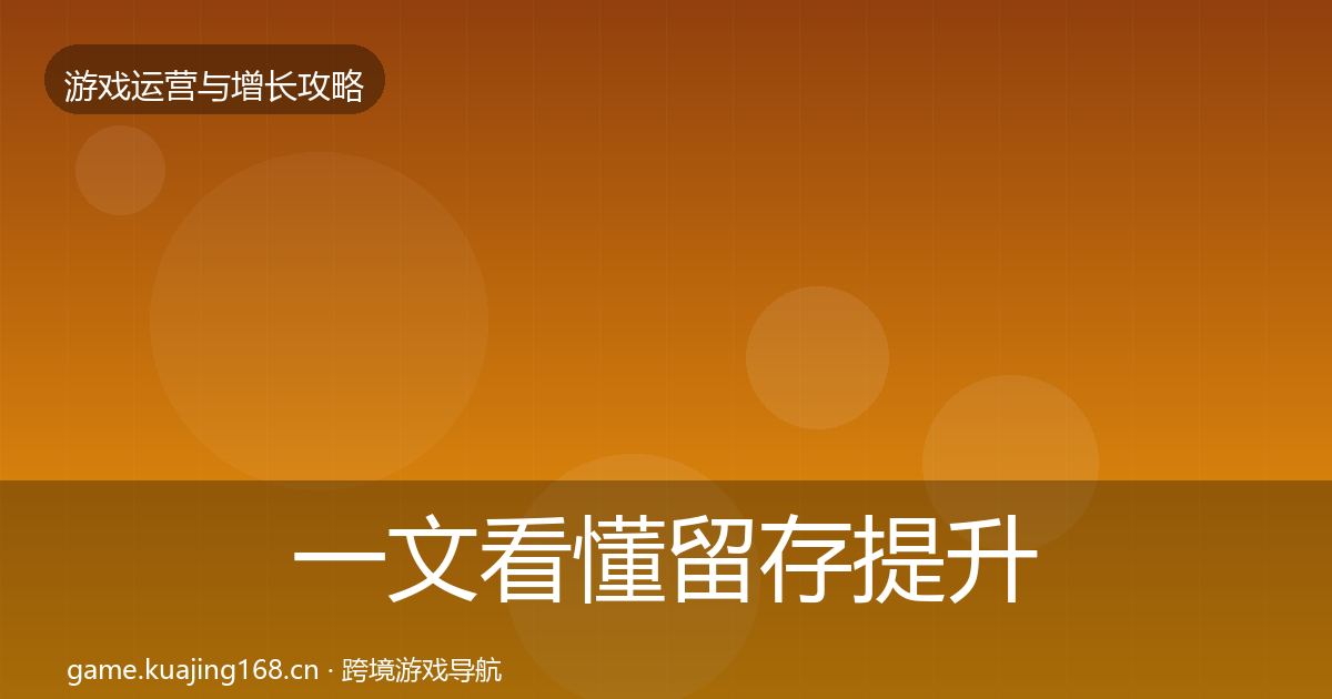 一文看懂留存提升核心数据指标｜一线