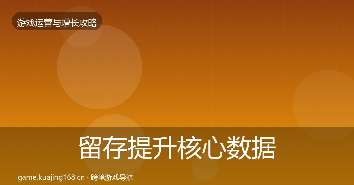 留存提升核心数据指标全指南：一线
