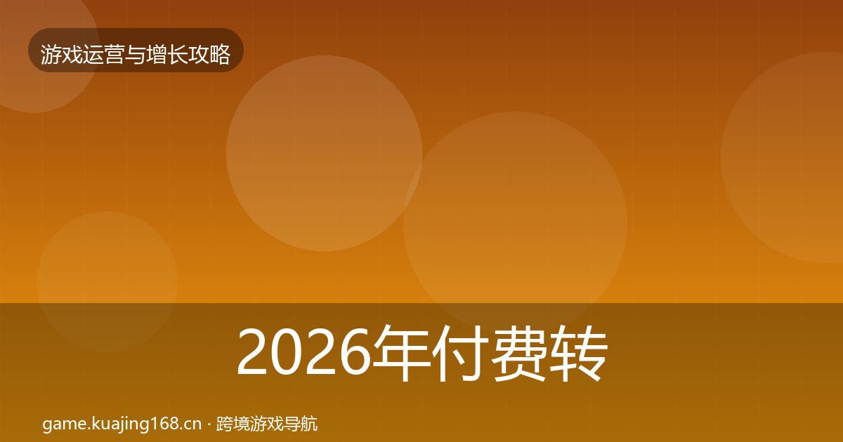2026年付费转化实战攻略