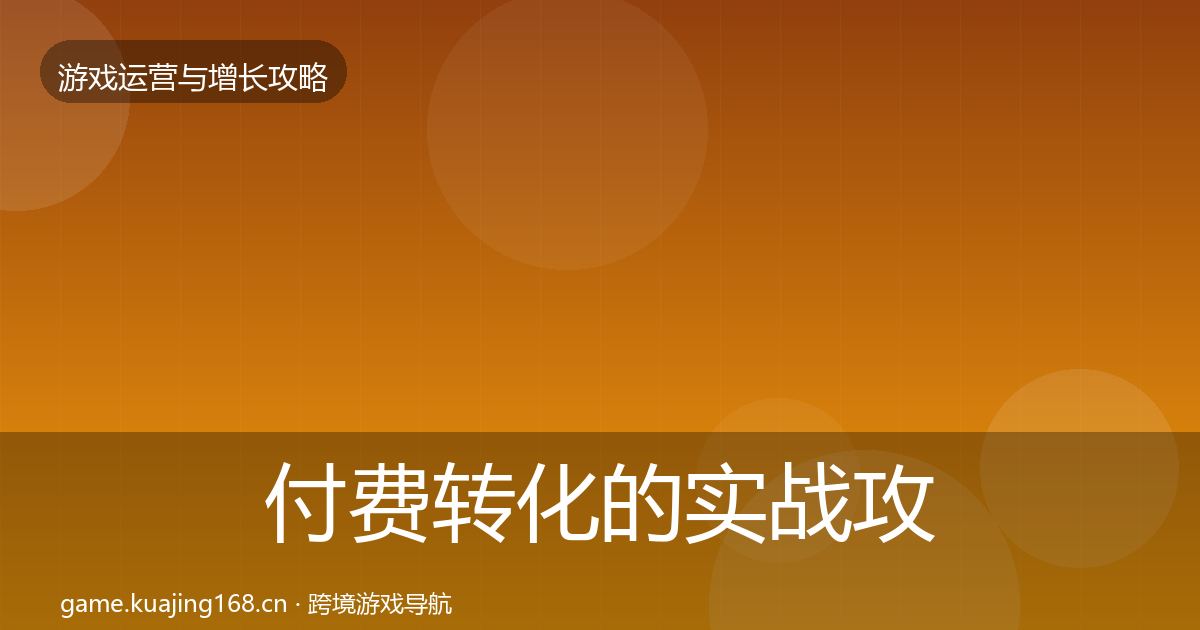 付费转化的实战攻略（2026年）