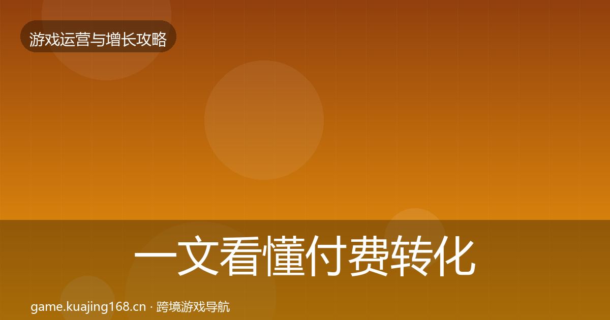 一文看懂付费转化实战攻略｜2026年