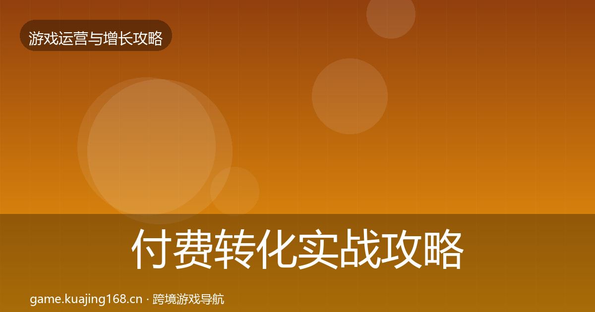 付费转化实战攻略全指南:2026年