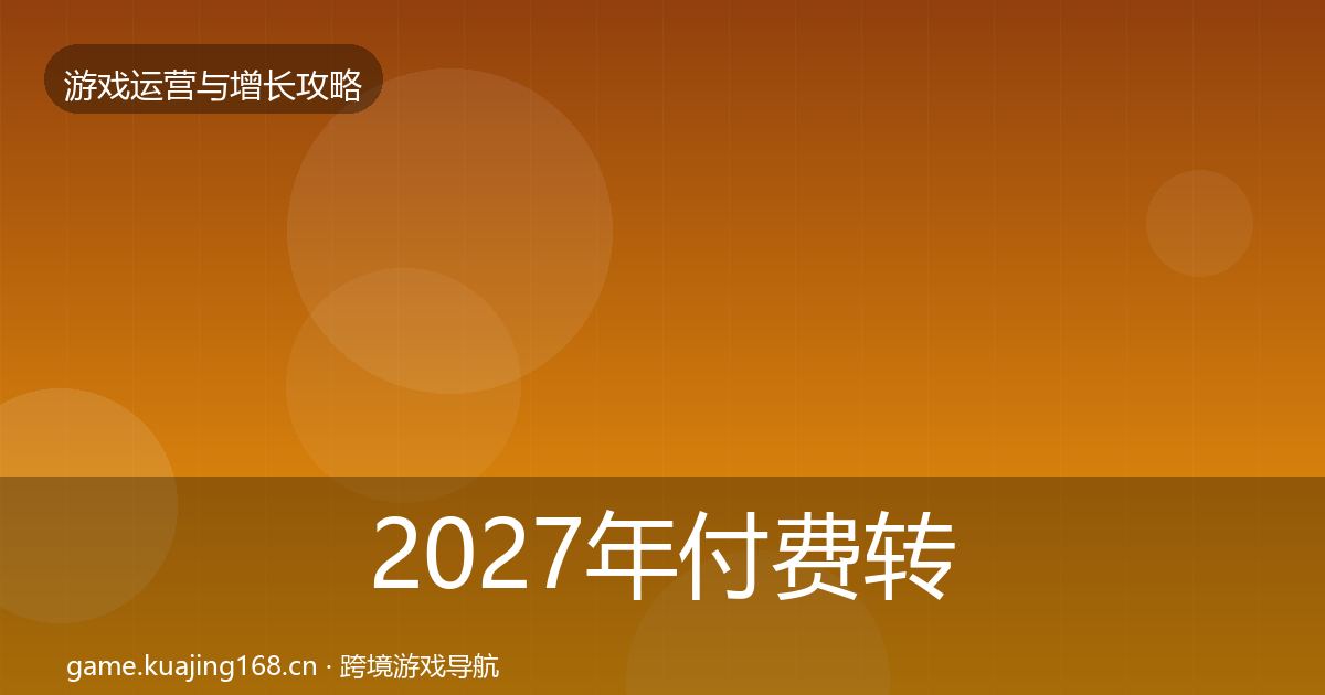 2027年付费转化实战攻略