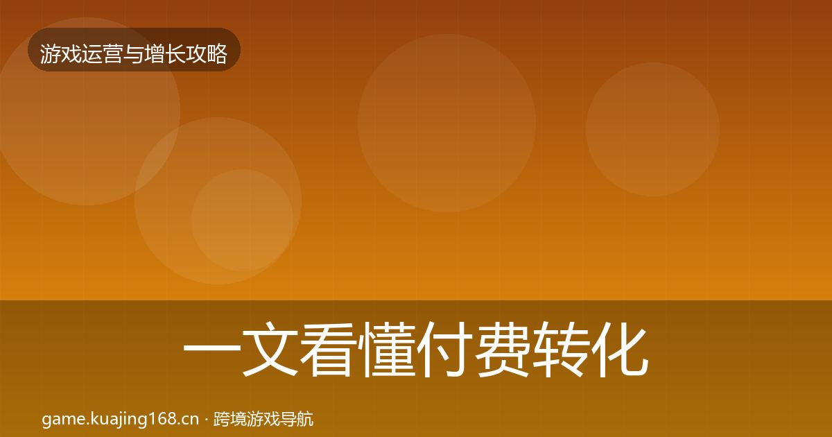 一文看懂付费转化实战攻略｜2027年