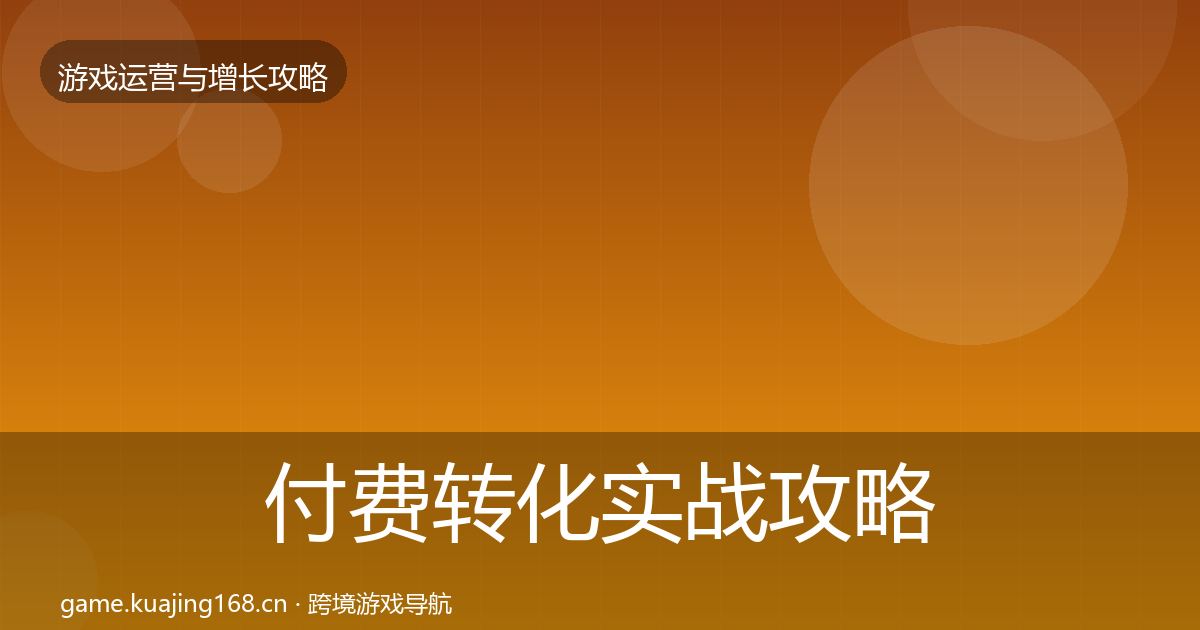 付费转化实战攻略全指南：2027年