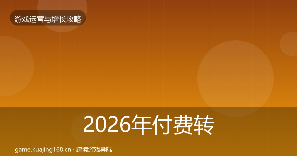 2026年付费转化增长黑客技巧全梳理
