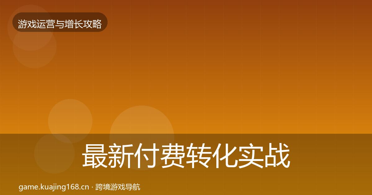 最新付费转化实战攻略