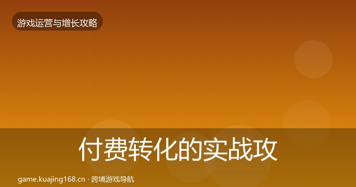 付费转化的实战攻略(最新)