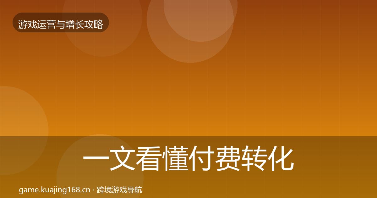 一文看懂付费转化实战攻略｜最新