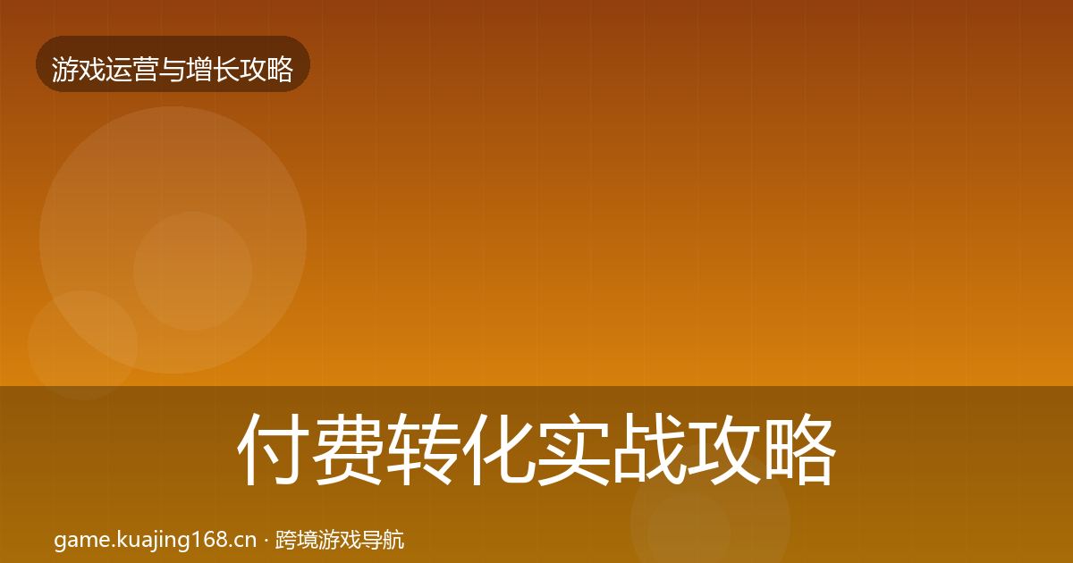 付费转化实战攻略全指南：最新