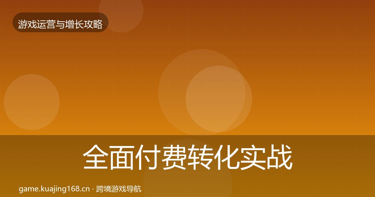 全面付费转化实战攻略
