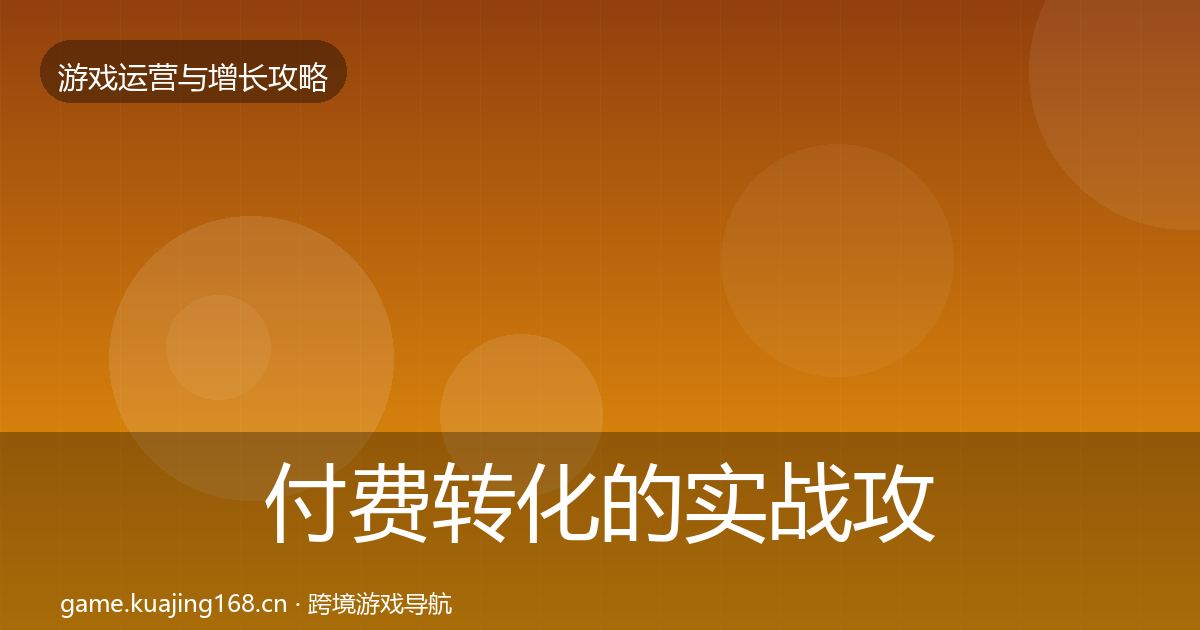 付费转化的实战攻略（全面）