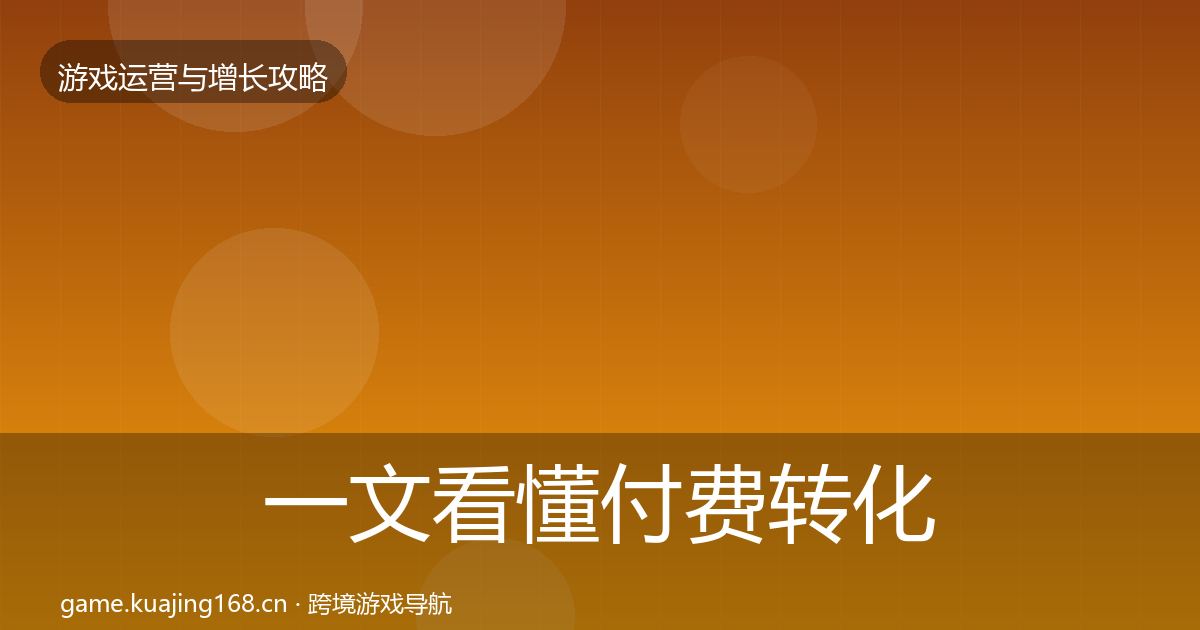 一文看懂付费转化实战攻略｜全面