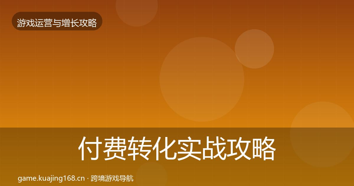 付费转化实战攻略全指南：全面