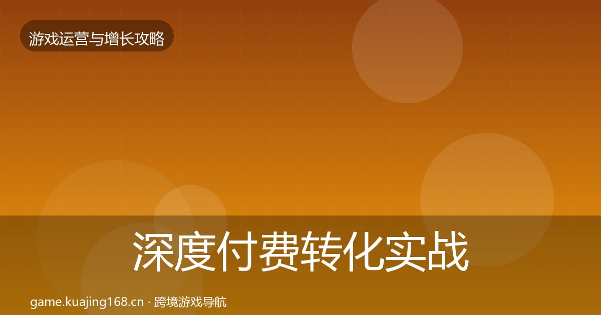 深度付费转化实战攻略