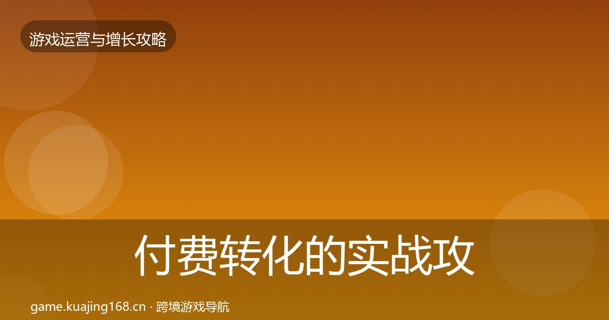 付费转化的实战攻略（深度）