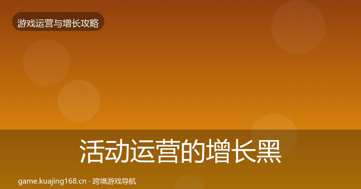 活动运营的增长黑客技巧（附实操要点）