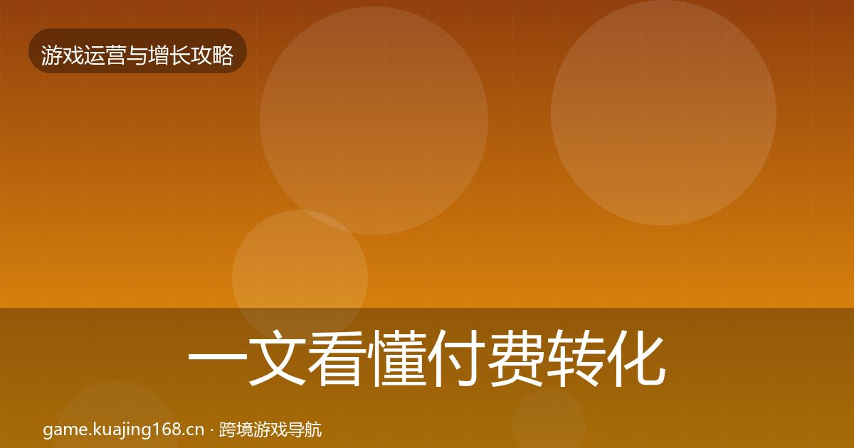 一文看懂付费转化实战攻略｜深度