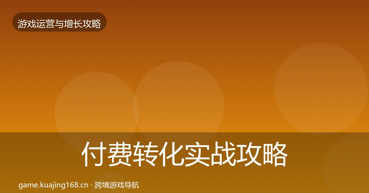 付费转化实战攻略全指南：深度