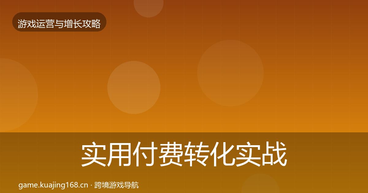 实用付费转化实战攻略