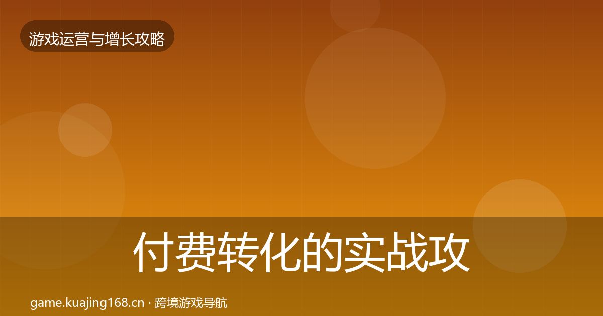 付费转化的实战攻略（实用）