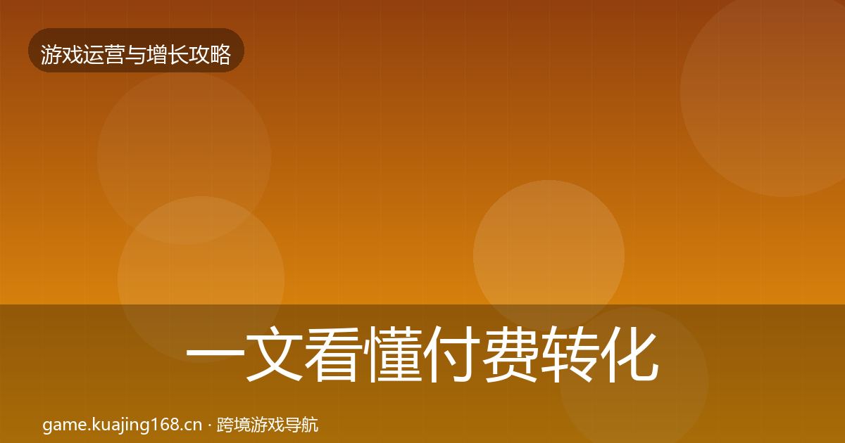一文看懂付费转化实战攻略｜实用