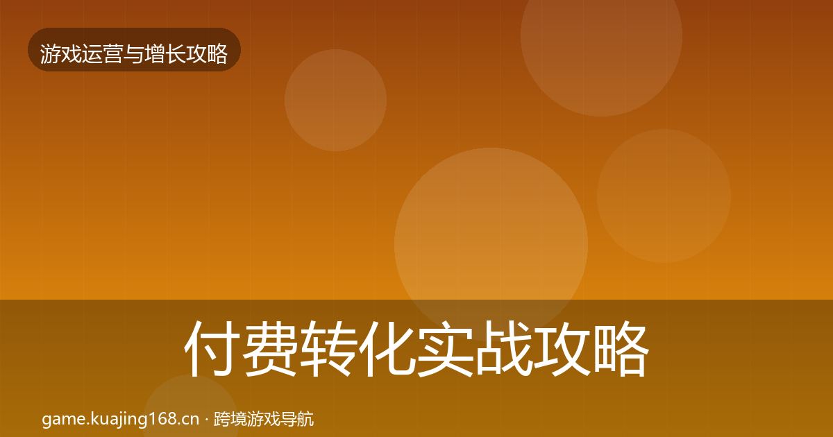 付费转化实战攻略全指南：实用