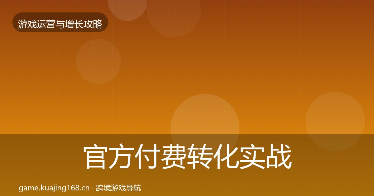 官方付费转化实战攻略