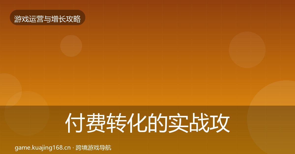 付费转化的实战攻略（官方）