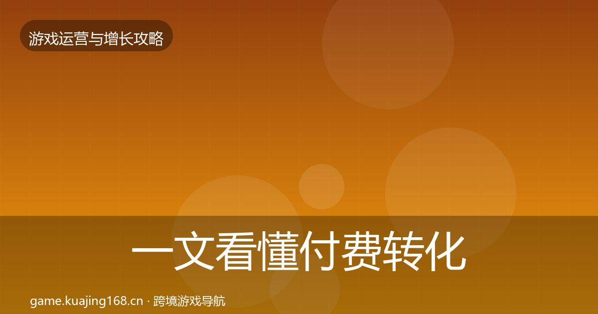 一文看懂付费转化实战攻略｜官方