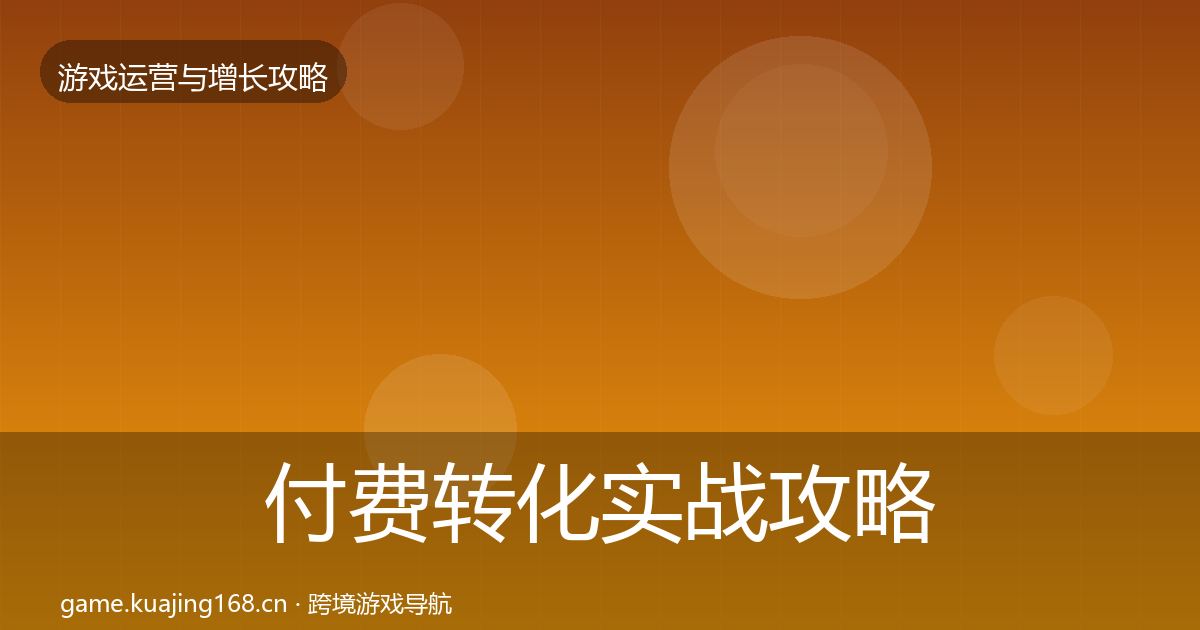付费转化实战攻略全指南：官方