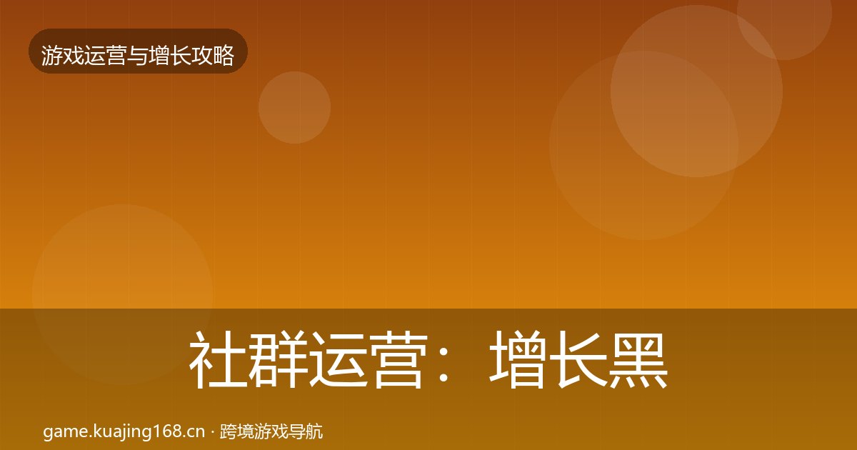 社群运营:增长黑客技巧
