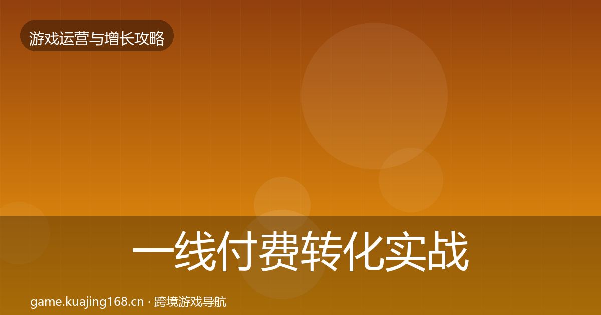 一线付费转化实战攻略