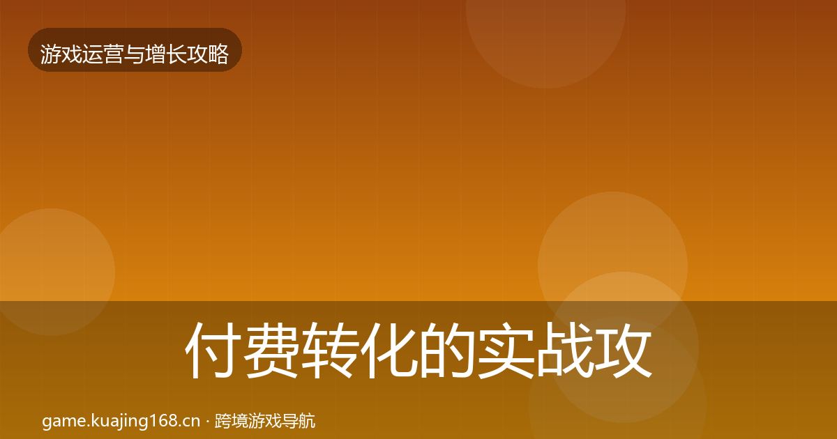 付费转化的实战攻略（一线）