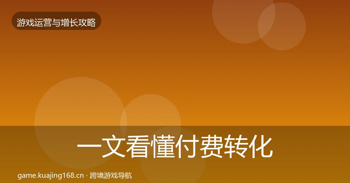 一文看懂付费转化实战攻略｜一线
