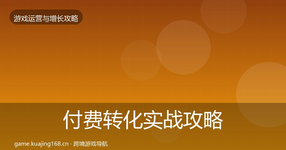 付费转化实战攻略全指南：一线