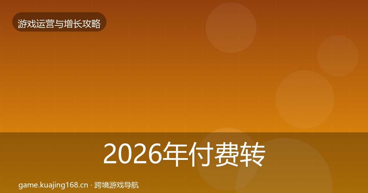 2026年付费转化方法论拆解