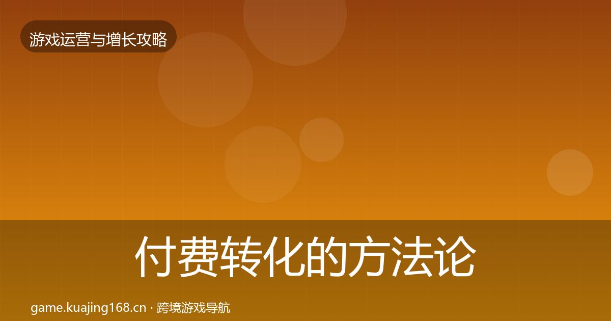 付费转化的方法论拆解(2026年)