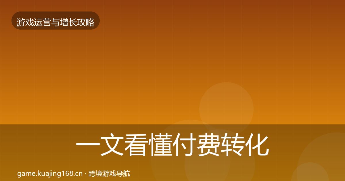一文看懂付费转化方法论拆解｜2026年
