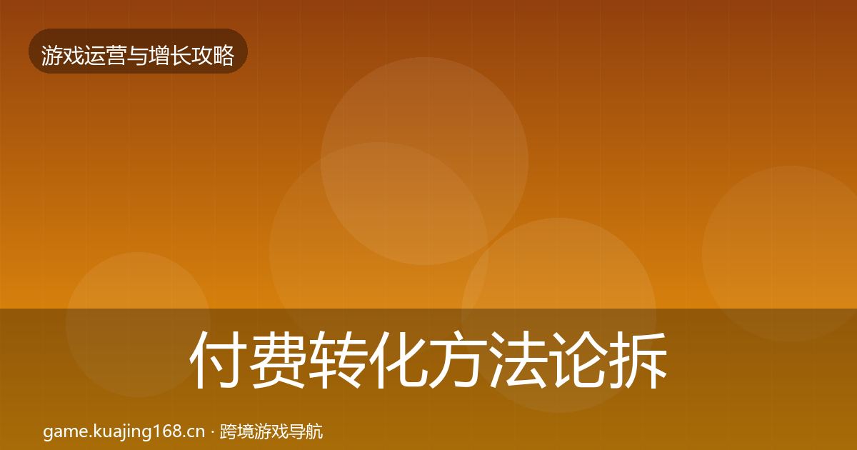 付费转化方法论拆解全指南：2026年