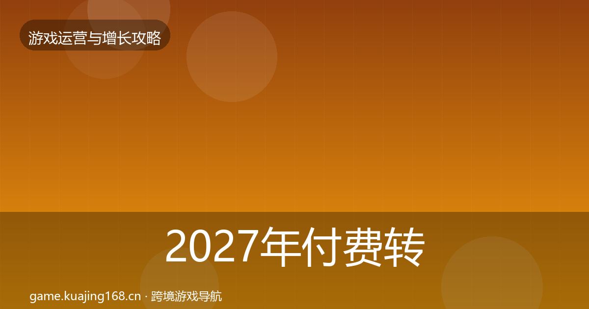2027年付费转化方法论拆解