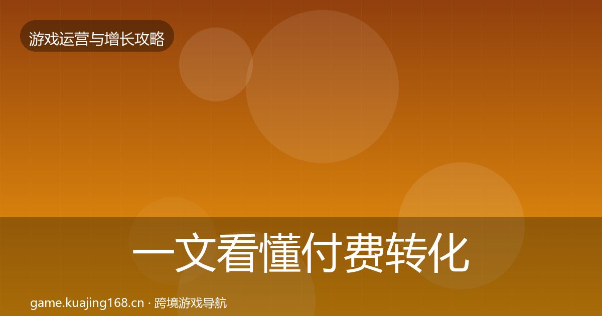 一文看懂付费转化方法论拆解｜2027年