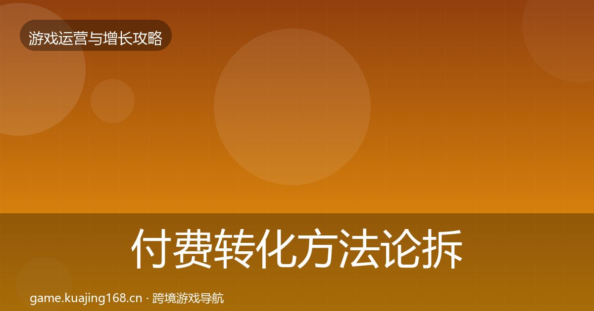 付费转化方法论拆解全指南：2027年