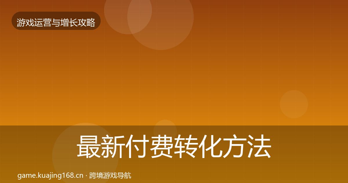 最新付费转化方法论拆解